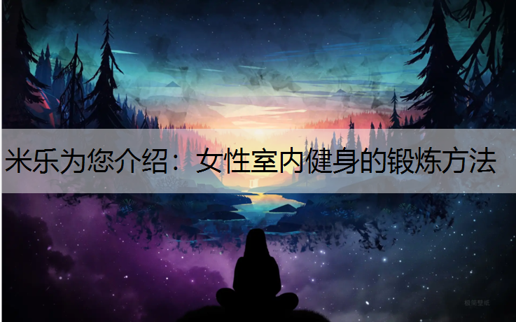 女性室内健身的锻炼方法