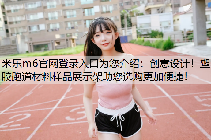 创意设计！塑胶跑道材料样品展示架助您选购更加便捷！