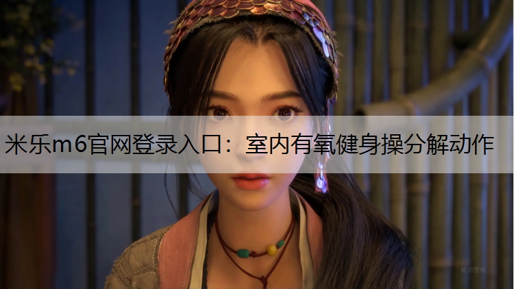 室内有氧健身操分解动作