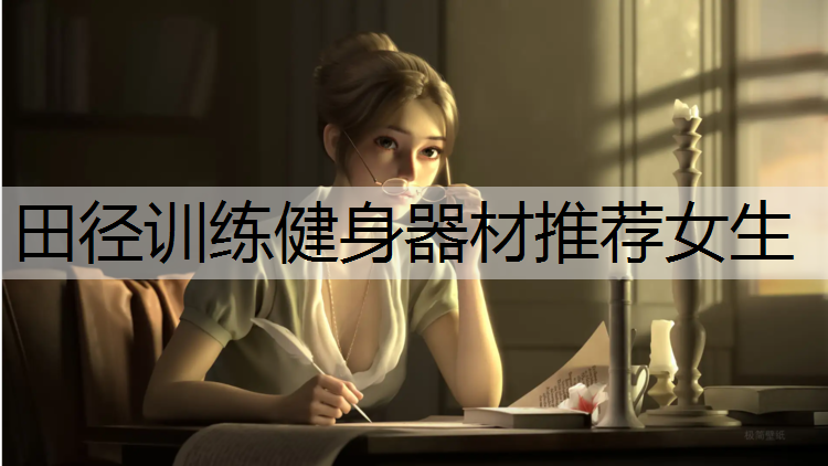 田径训练健身器材推荐女生