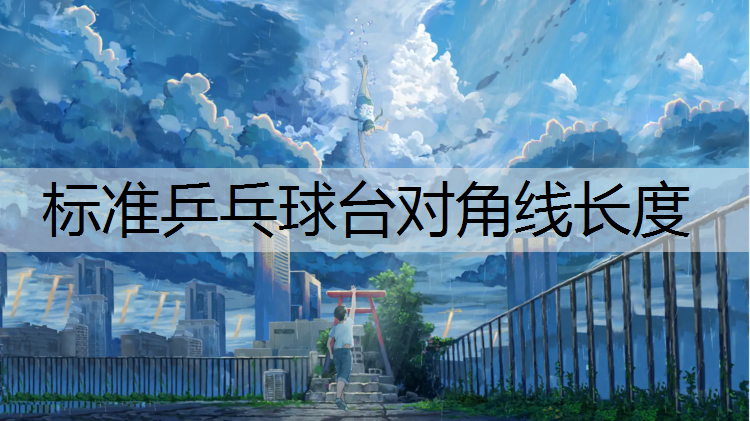 标准乒乓球台对角线长度